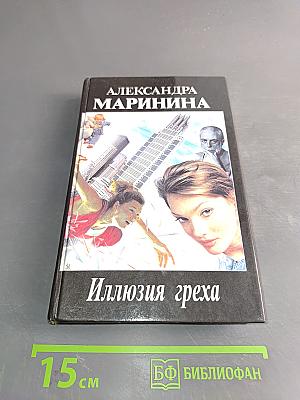 Иллюзия греха