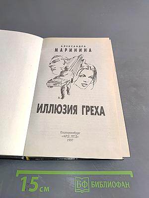 Иллюзия греха