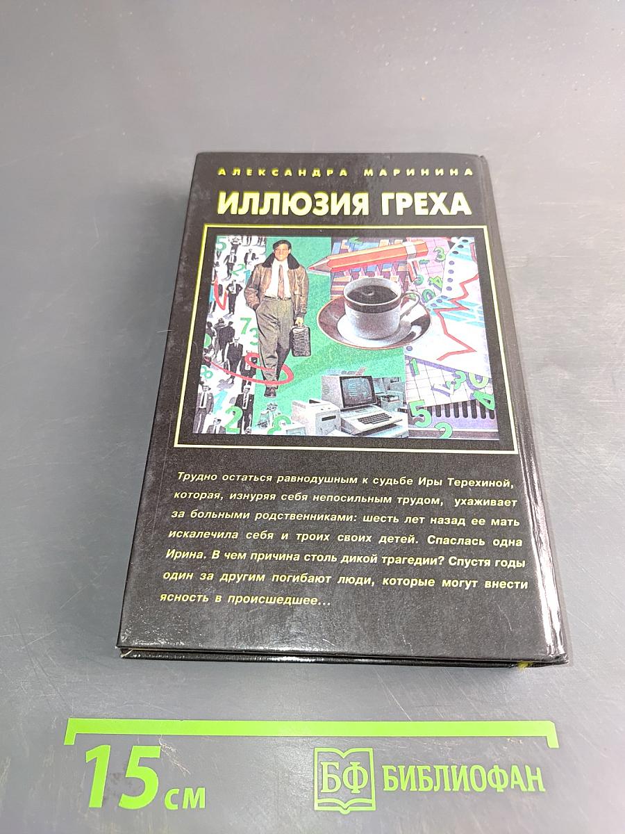 Иллюзия греха