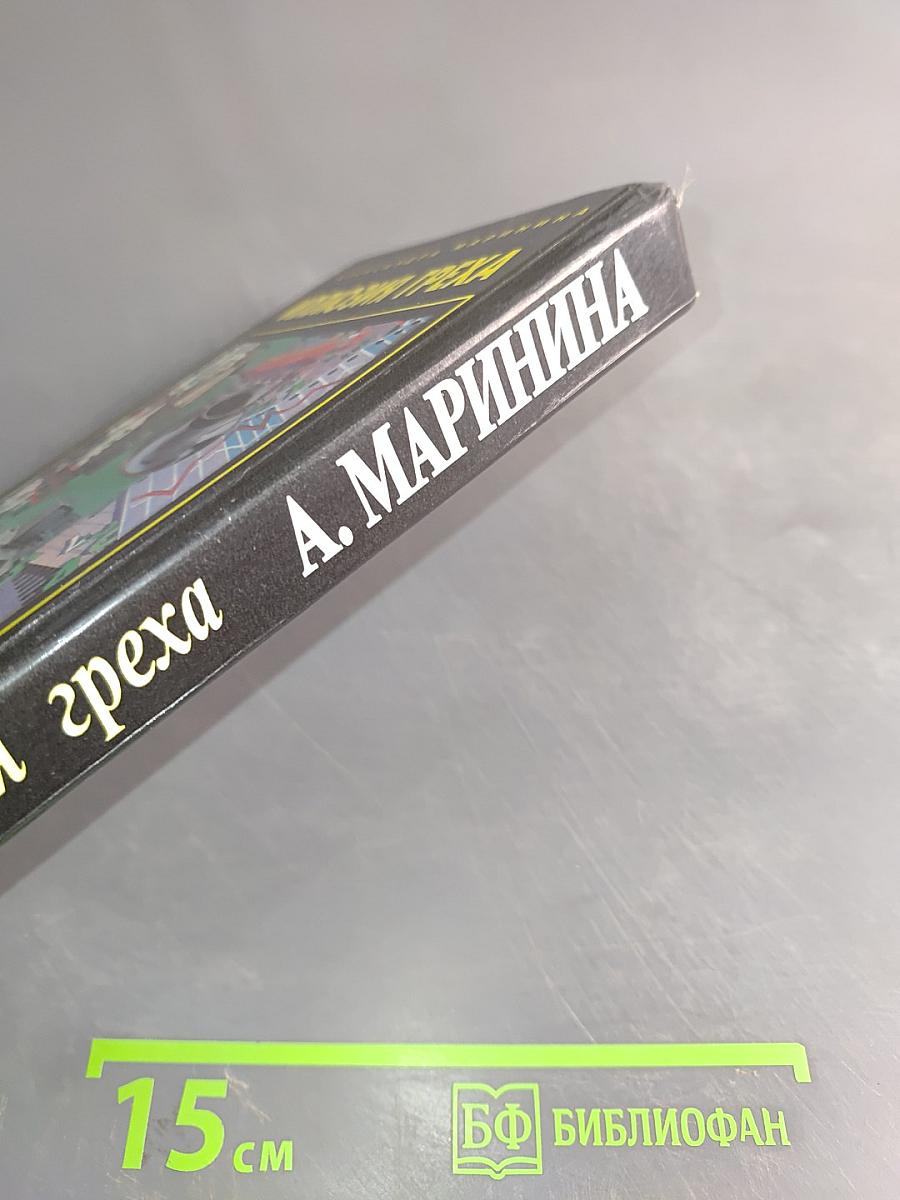 Иллюзия греха