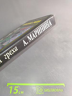 Иллюзия греха