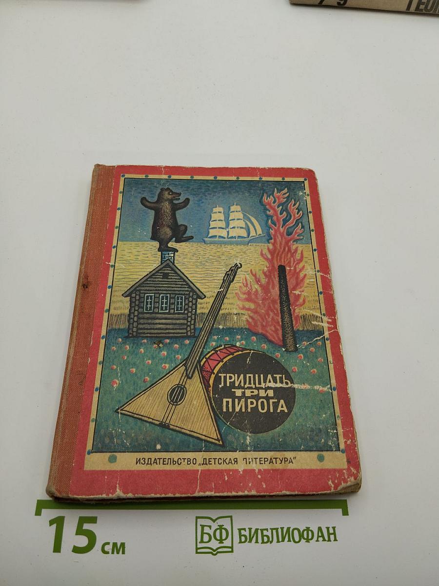 Тридцать три пирога
