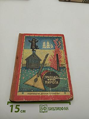 Тридцать три пирога