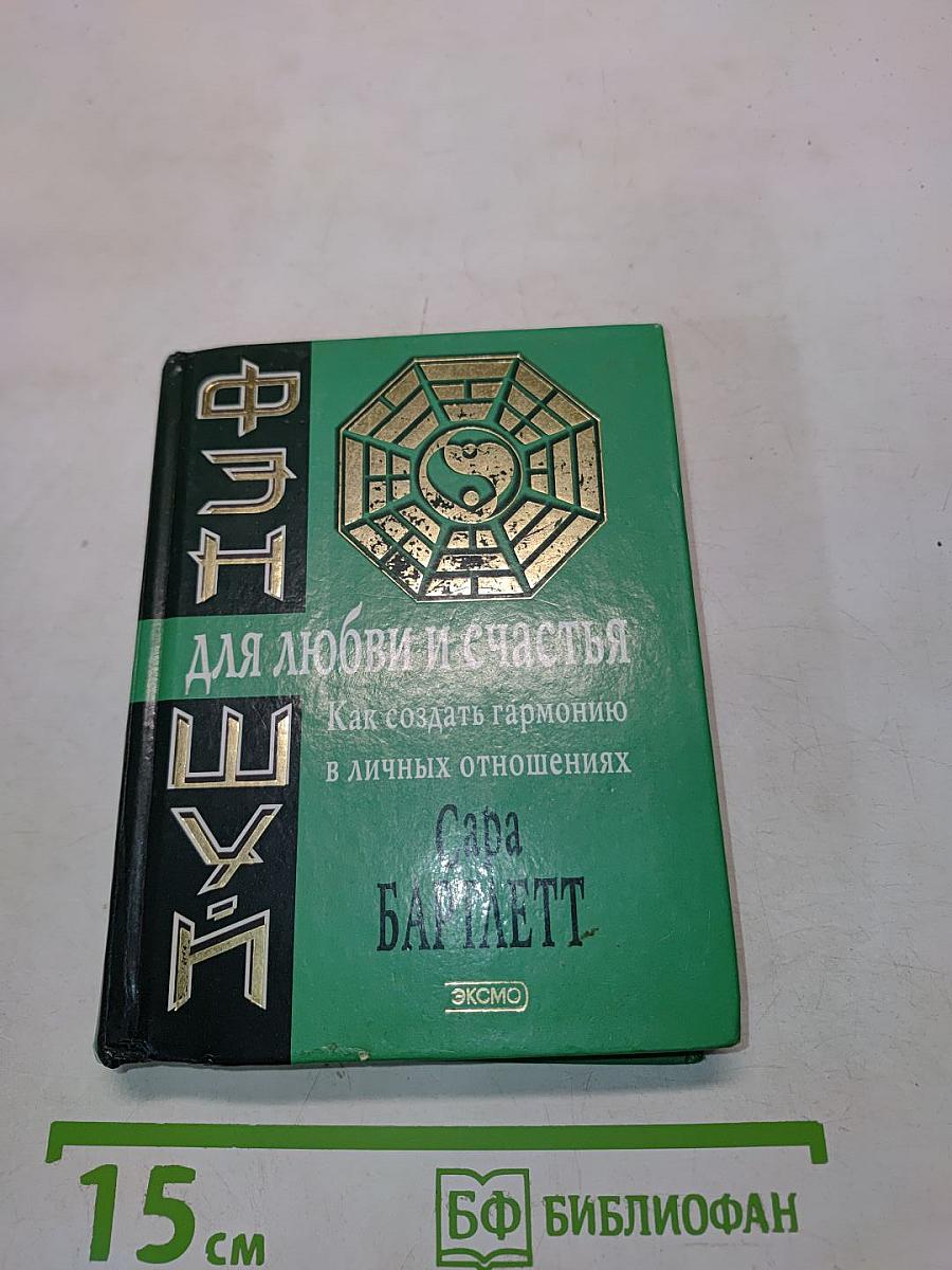 Фэн-шуй для любви и счастья. Как создать гармонию в личных отношениях