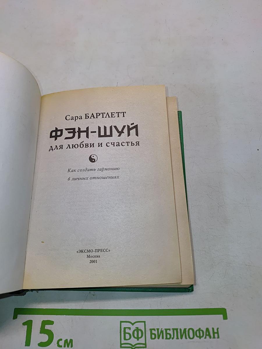 Фэн-шуй для любви и счастья. Как создать гармонию в личных отношениях