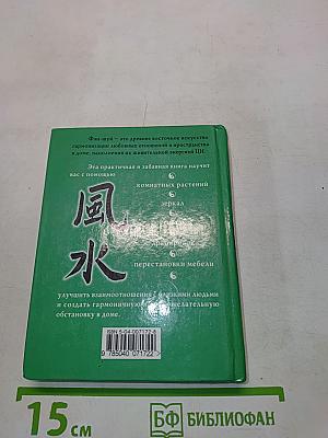 Фэн-шуй для любви и счастья. Как создать гармонию в личных отношениях