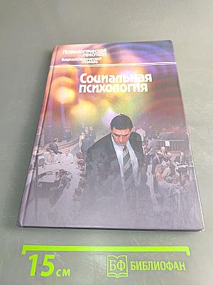 Социальная психология. Психологический энциклопедический словарь