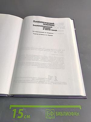 Социальная психология. Психологический энциклопедический словарь