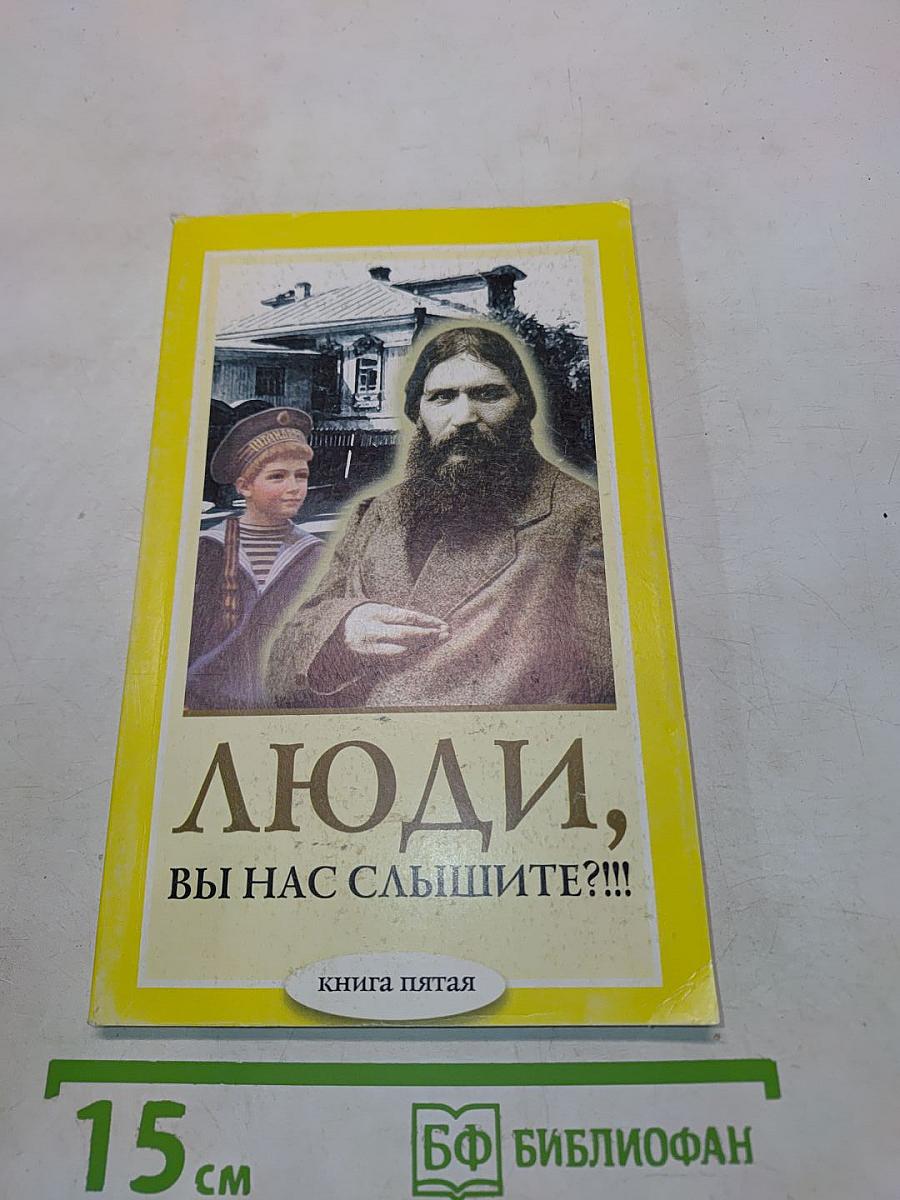 Люди, вы нас слышите?!!! Книга пятая