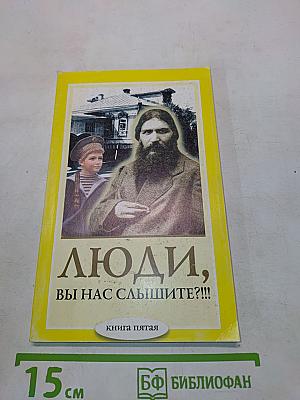 Люди, вы нас слышите?!!! Книга пятая