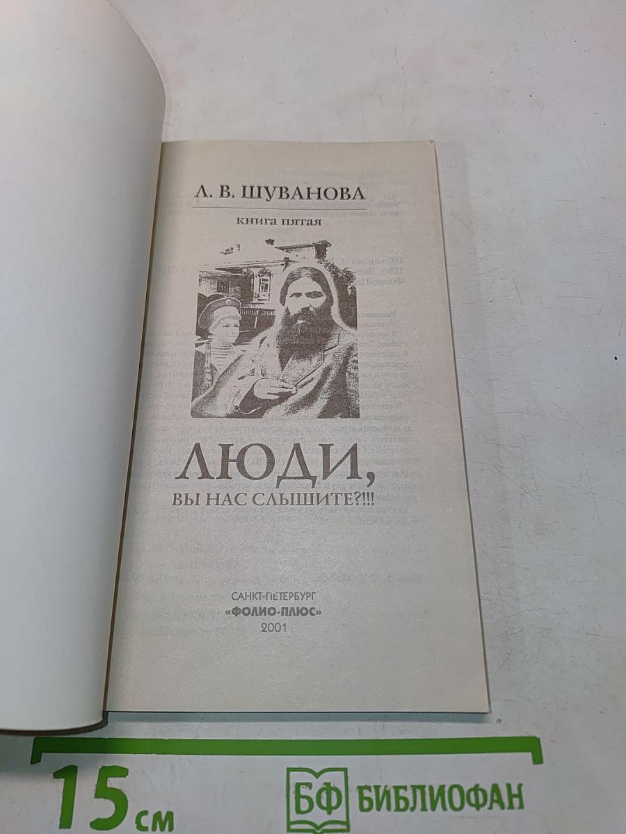 Люди, вы нас слышите?!!! Книга пятая