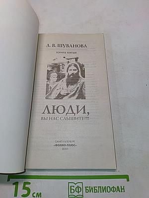 Люди, вы нас слышите?!!! Книга пятая