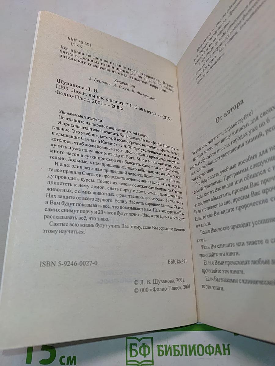 Люди, вы нас слышите?!!! Книга пятая