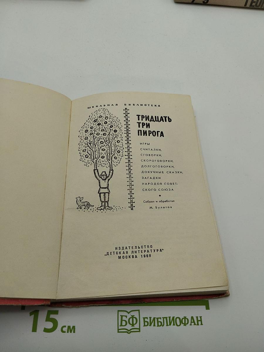 Тридцать три пирога
