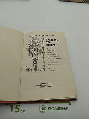 Тридцать три пирога