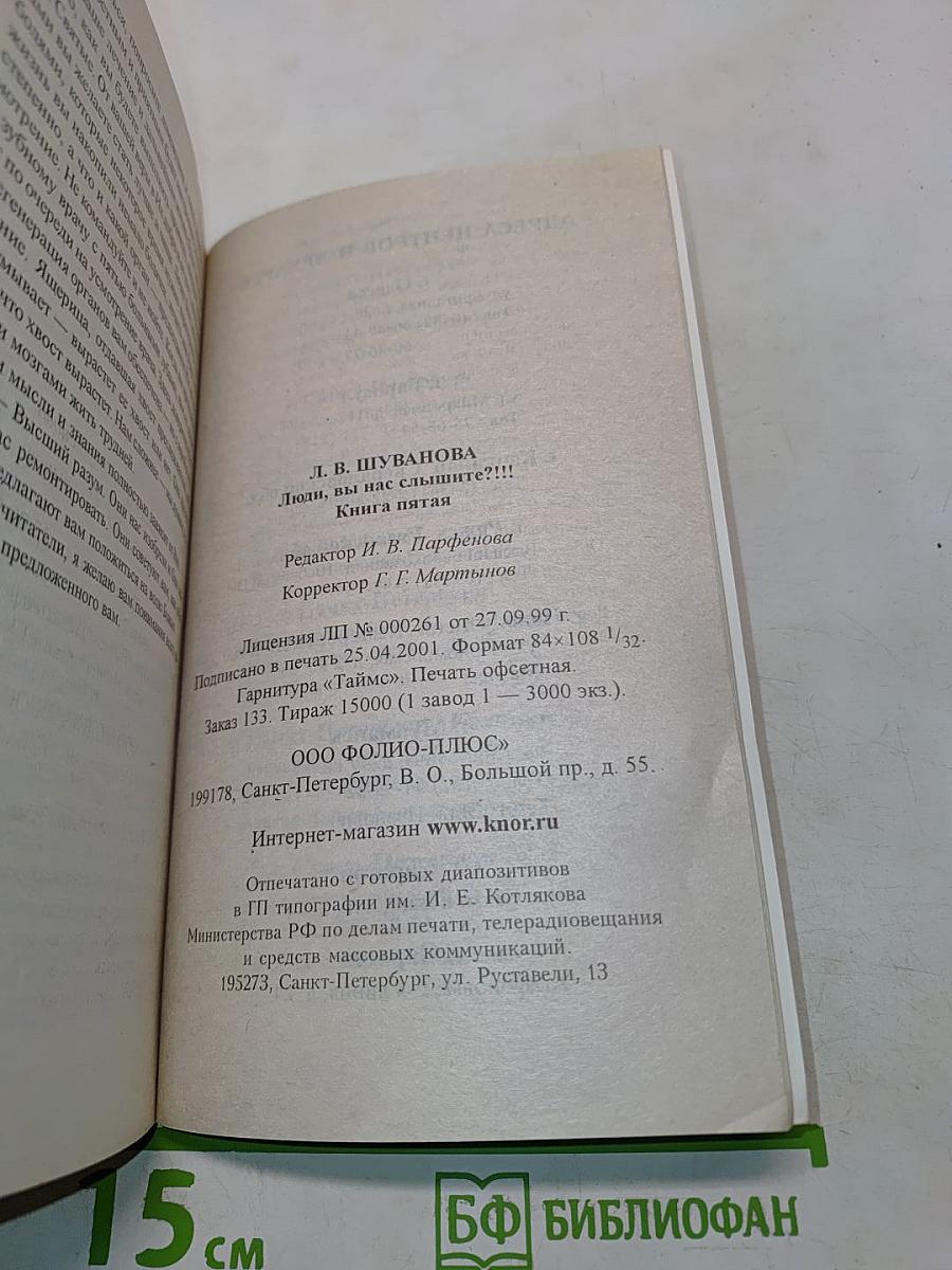Люди, вы нас слышите?!!! Книга пятая