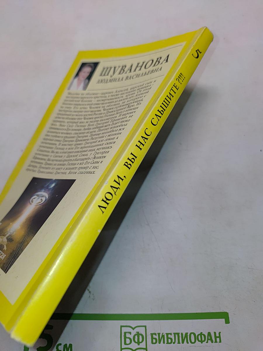 Люди, вы нас слышите?!!! Книга пятая