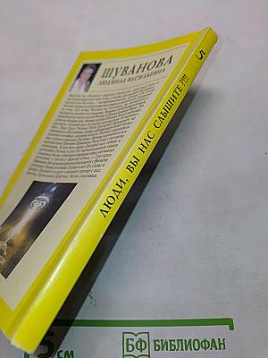 Люди, вы нас слышите?!!! Книга пятая