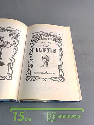 След оборотня
