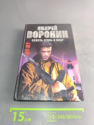 МУ-МУ. Сквозь огонь и воду