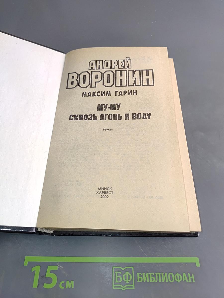 МУ-МУ. Сквозь огонь и воду