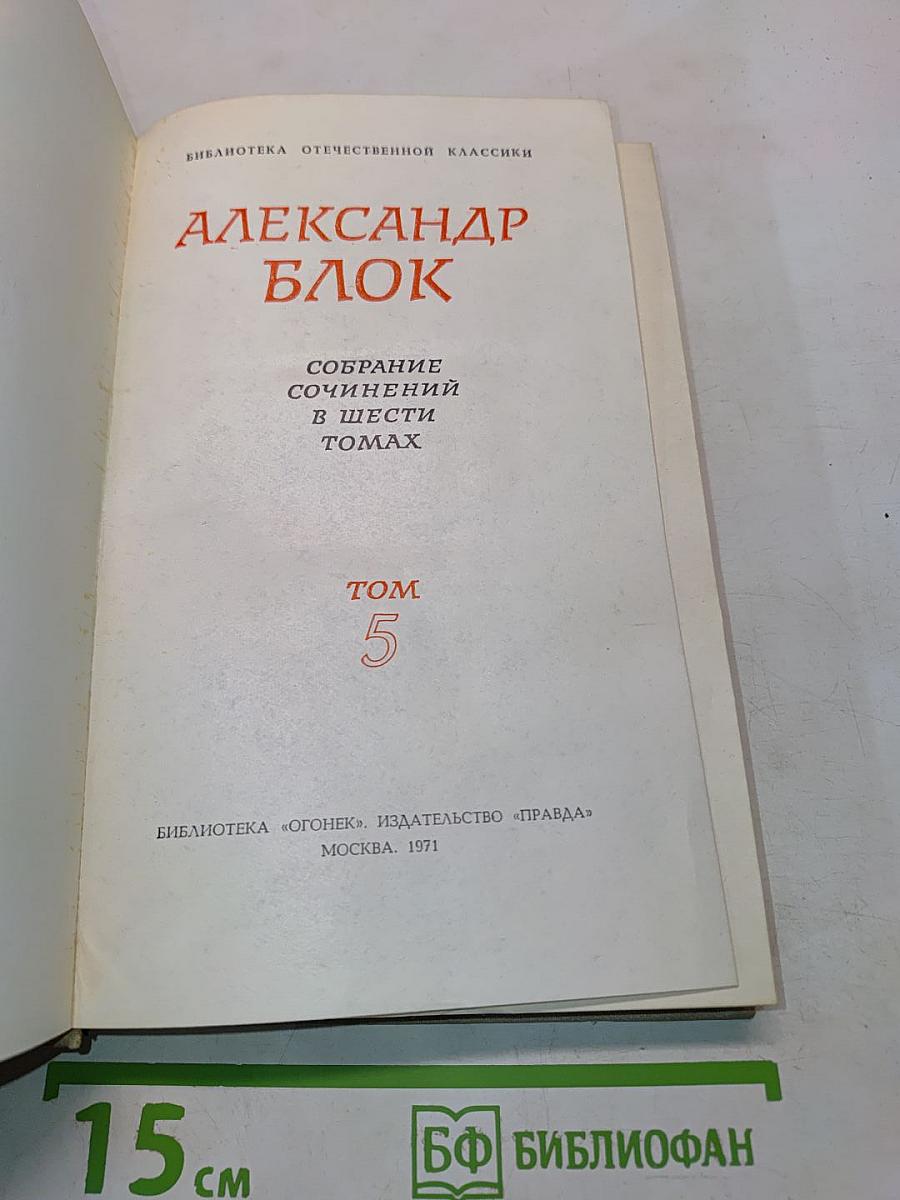 Собрание сочинений в шести томах. Том 5