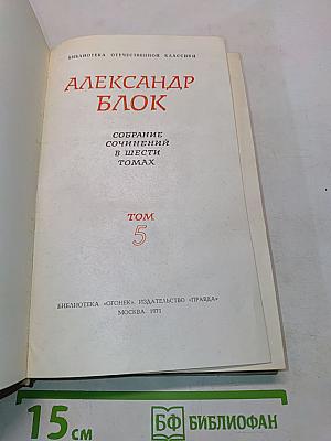 Собрание сочинений в шести томах. Том 5