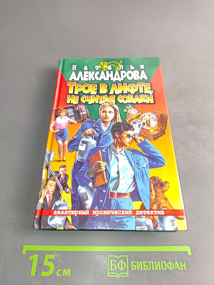 Трое в лифте, не считая собаки