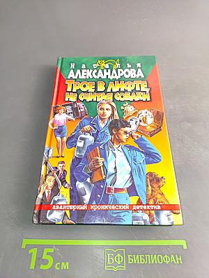 Трое в лифте, не считая собаки