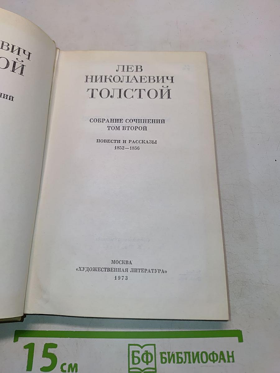 Собрание сочинений. Том второй. Повести и рассказы 1852-1856