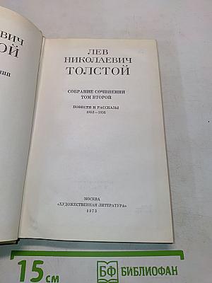 Собрание сочинений. Том второй. Повести и рассказы 1852-1856