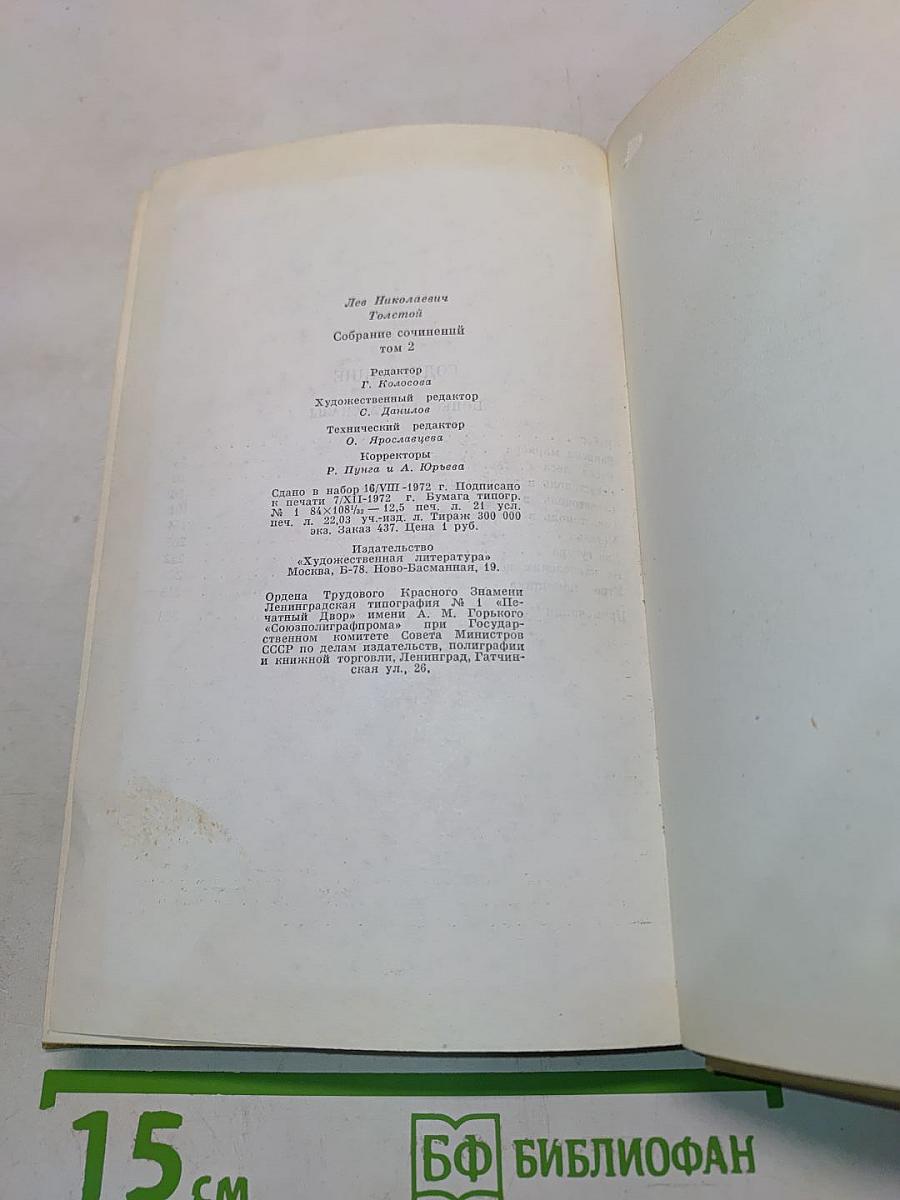 Собрание сочинений. Том второй. Повести и рассказы 1852-1856