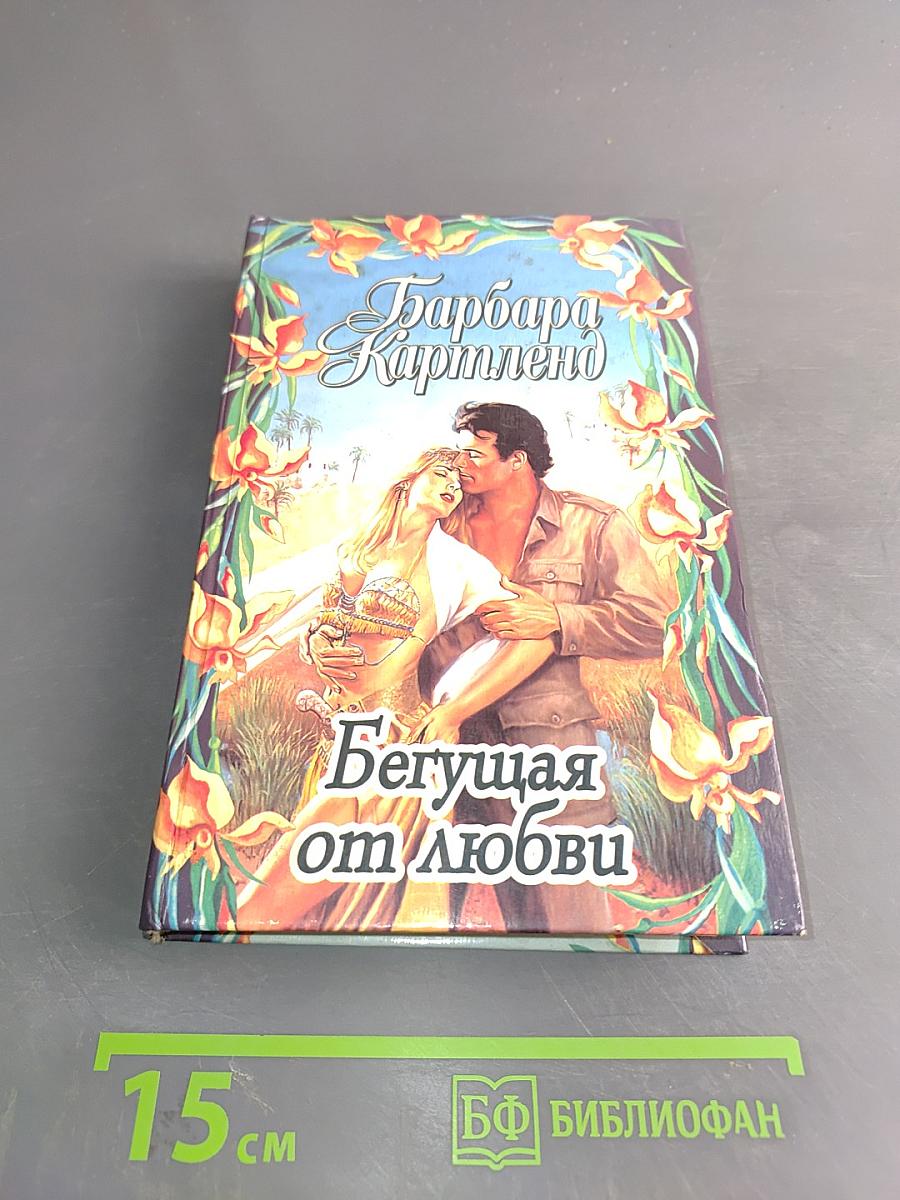 Бегущая от любви. Доллары для герцога
