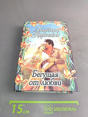 Бегущая от любви. Доллары для герцога