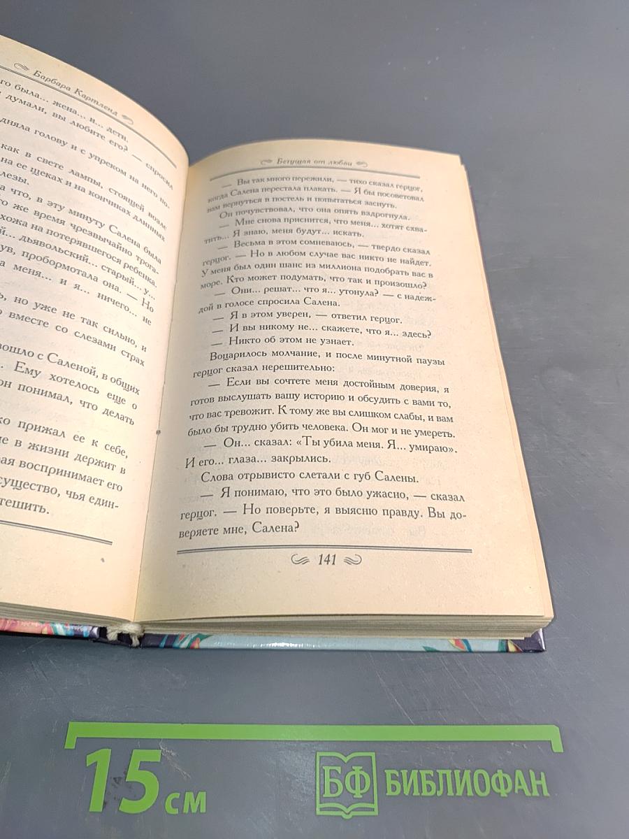 Бегущая от любви. Доллары для герцога