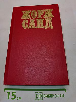 Жорж Санд. Собрание сочинений. Том 2