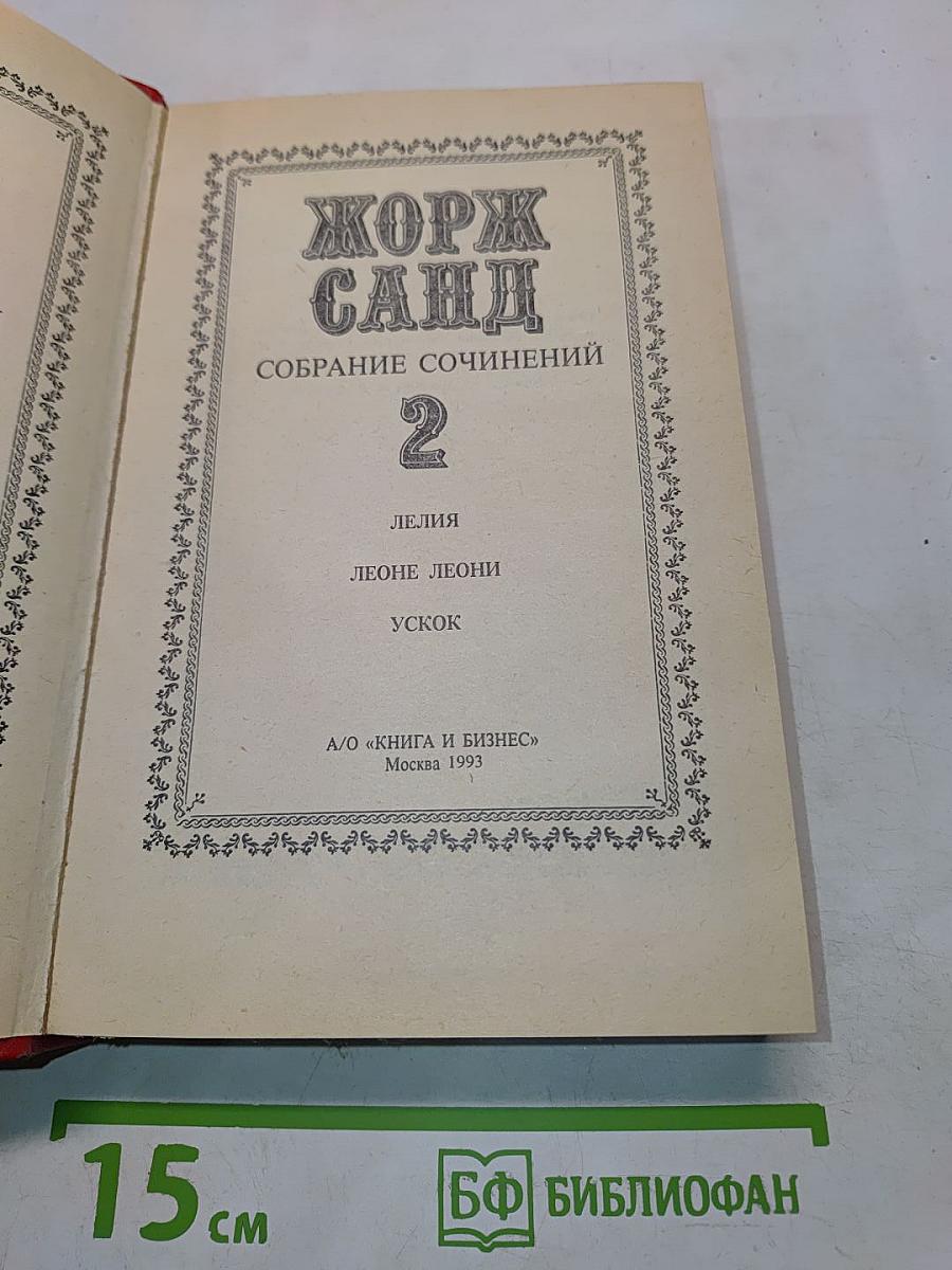 Жорж Санд. Собрание сочинений. Том 2