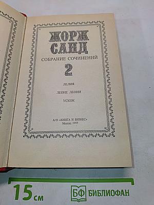 Жорж Санд. Собрание сочинений. Том 2