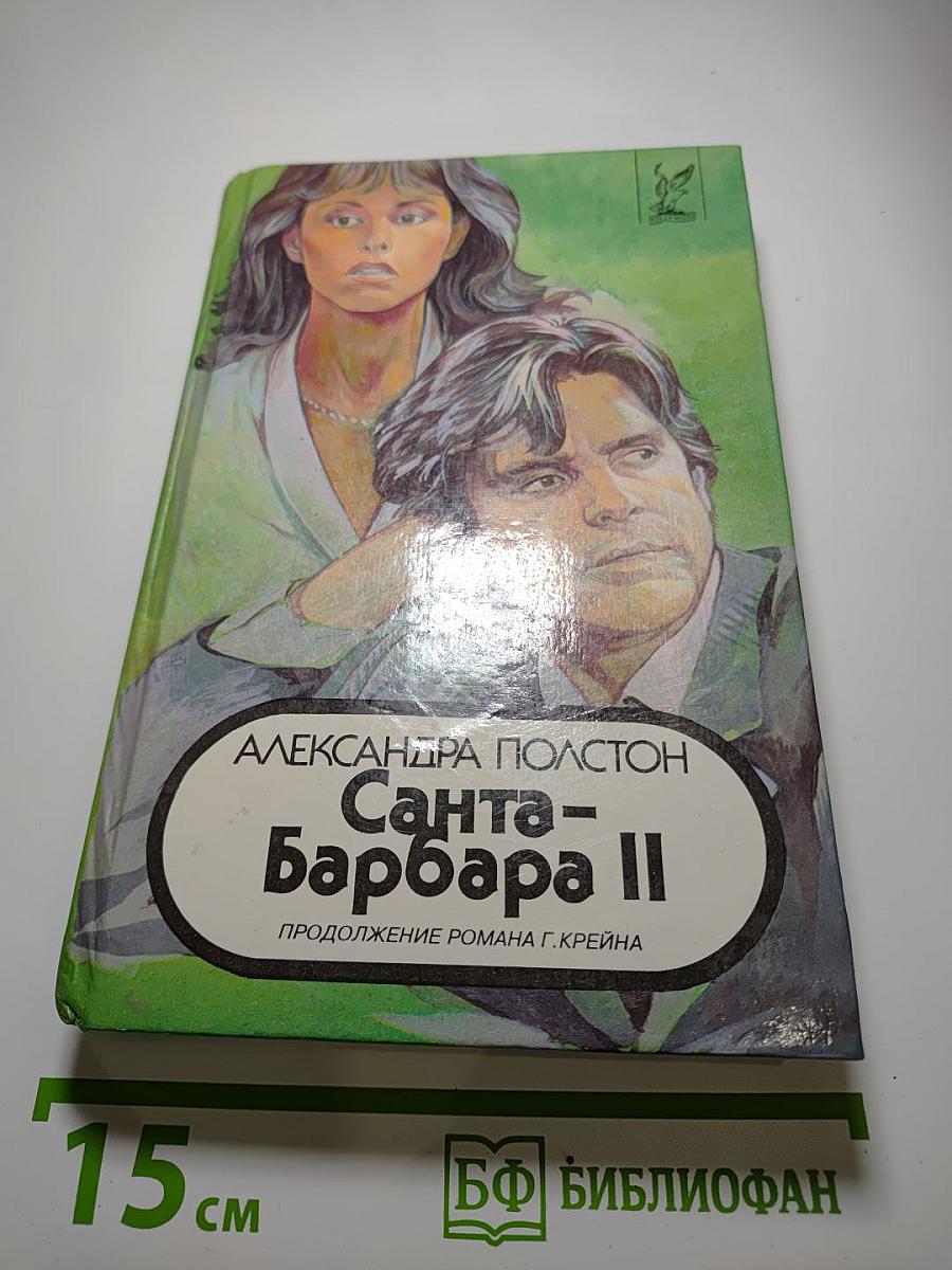 Санта-Барбара II. Книга 3