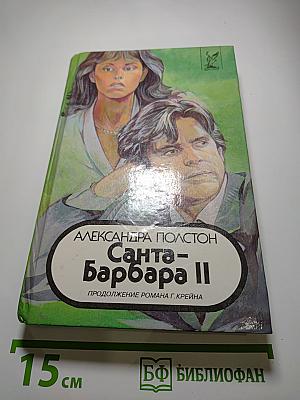 Санта-Барбара II. Книга 3