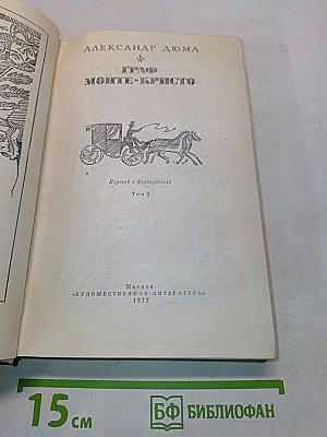 Граф Монте-Кристо. Том 2