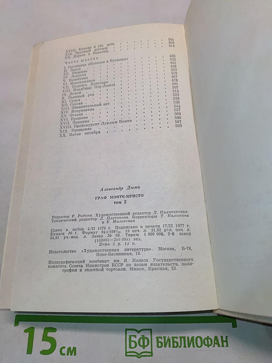 Граф Монте-Кристо. Том 2