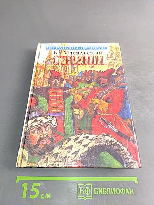 Стрельцы
