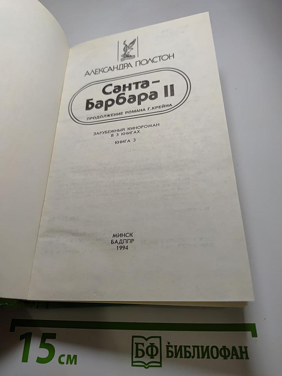 Санта-Барбара II. Книга 3