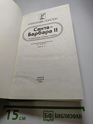 Санта-Барбара II. Книга 3