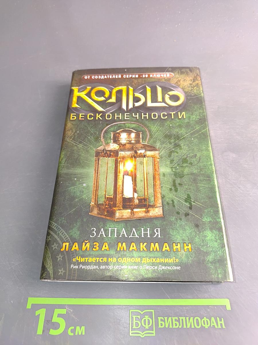 Кольцо бесконечности. Западня