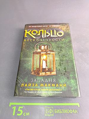 Кольцо бесконечности. Западня