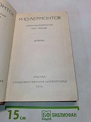 Собрание сочинений. Том третий. Драмы