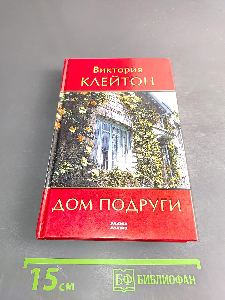 Дом подруги