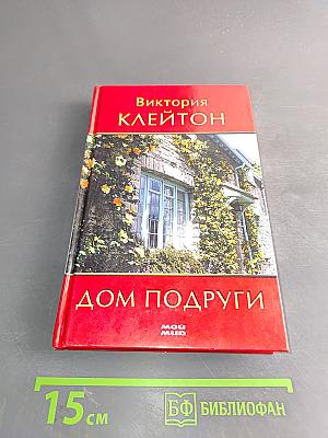 Дом подруги